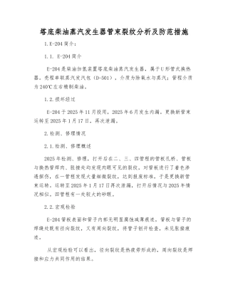 塔底柴油蒸汽发生器管束裂纹分析及防范措施