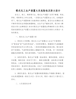 塔式化工生产装置火灾危险性及防火设计