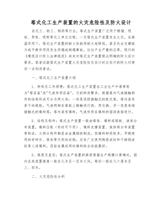 塔式化工生产装置的火灾危险性及防火设计