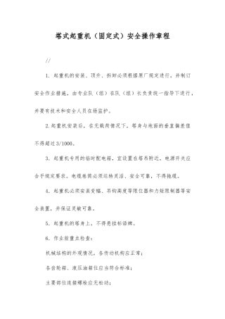 塔式起重机(固定式)安全操作规程