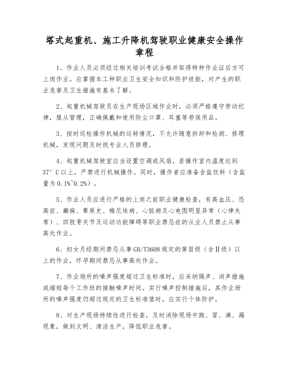 塔式起重机、施工升降机驾驶职业健康安全操作规程_第1页