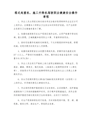 塔式起重机、施工升降机驾驶职业健康安全操作规程