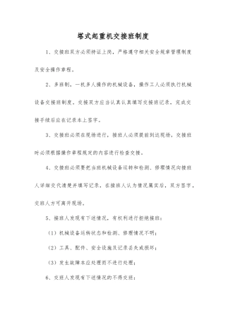 塔式起重机交接班制度