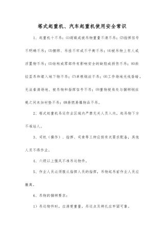 塔式起重机、汽车起重机使用安全常识