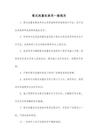 塔式起重机使用一般规定