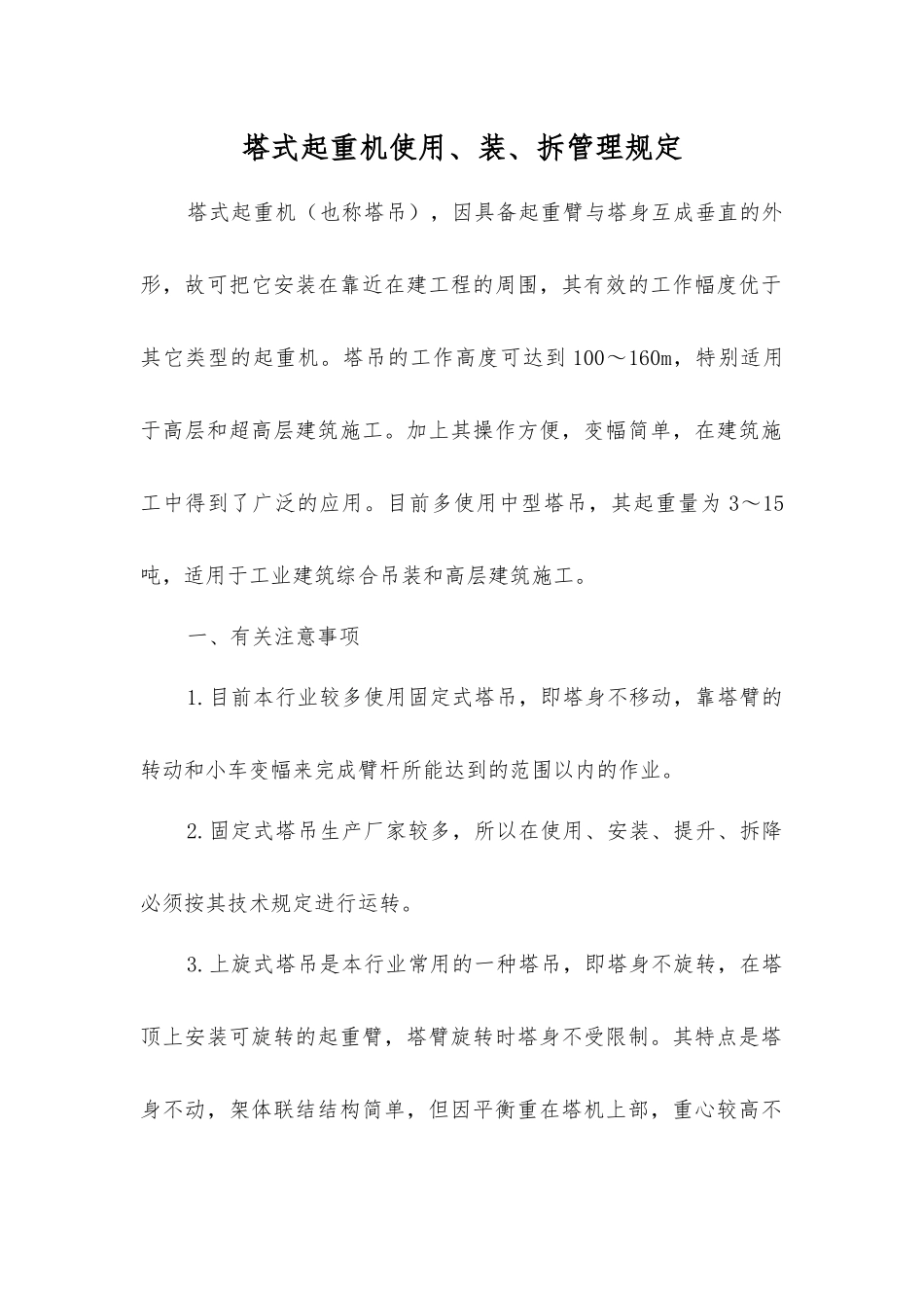 塔式起重机使用、装、拆管理规定_第1页
