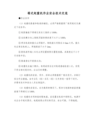 塔式起重机作业安全技术交底