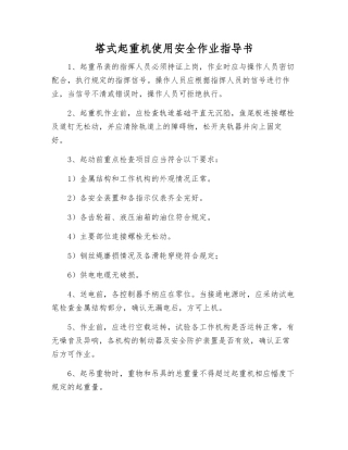 塔式起重机使用安全作业指导书
