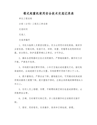 塔式起重机使用安全技术交底记录表