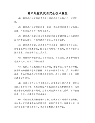 塔式起重机使用安全技术规程