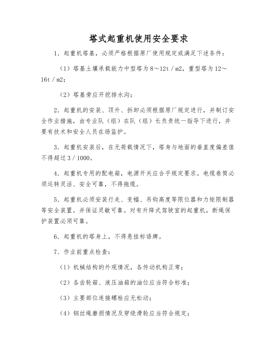 塔式起重机使用安全要求_第1页