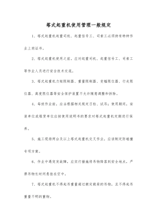 塔式起重机使用管理一般规定