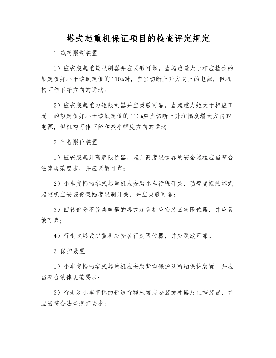 塔式起重机保证项目的检查评定规定_第1页