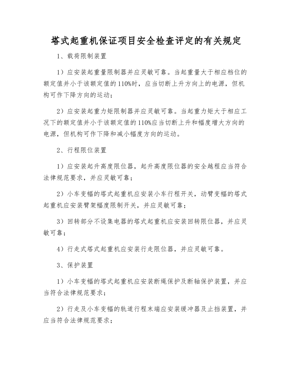 塔式起重机保证项目安全检查评定的规定_第1页