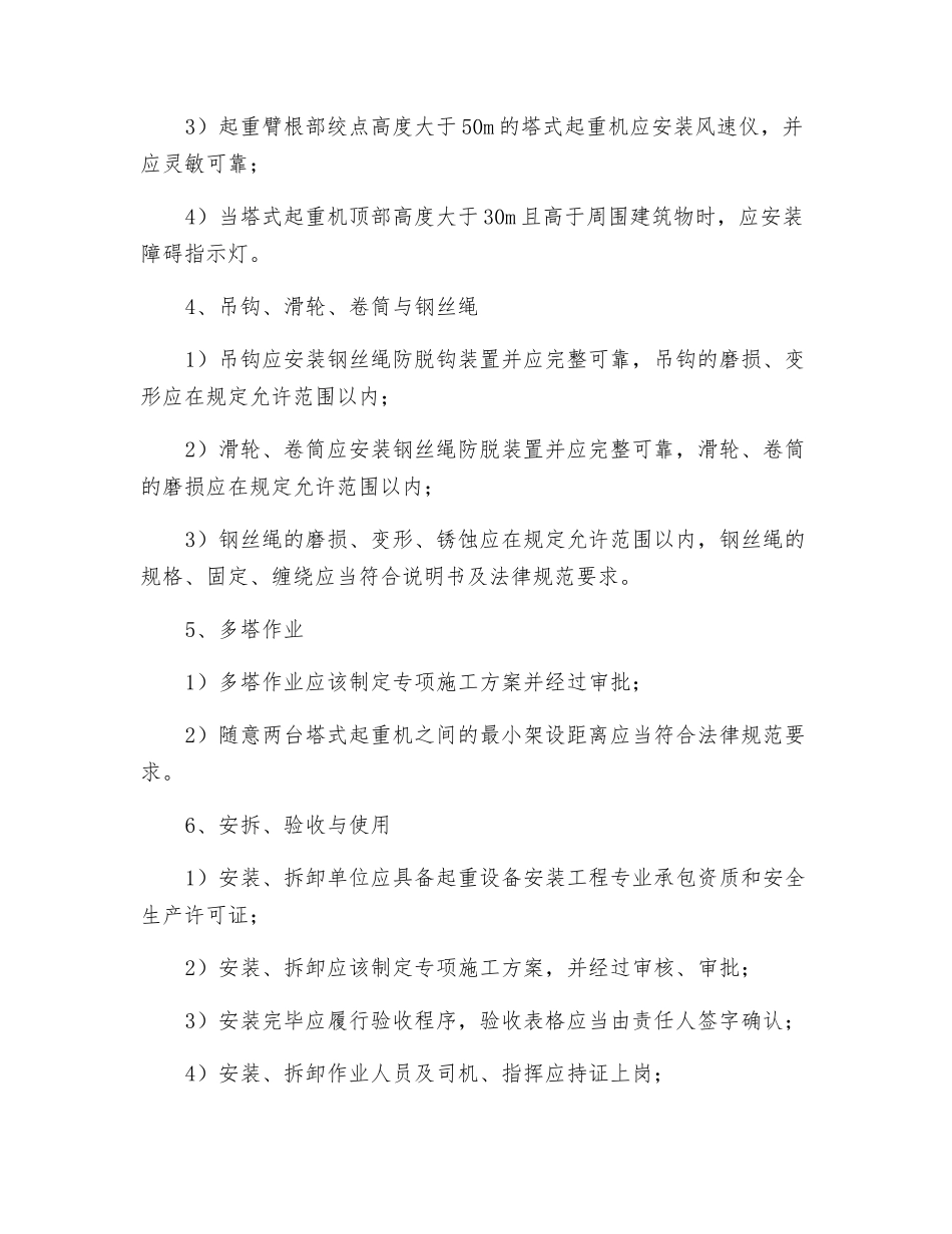 塔式起重机保证项目安全检查评定的规定_第2页