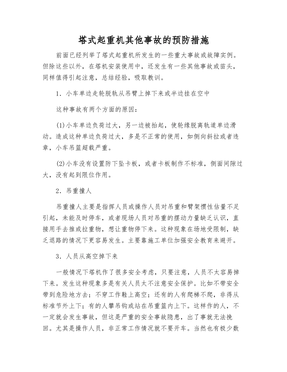 塔式起重机其他事故的预防措施_第1页