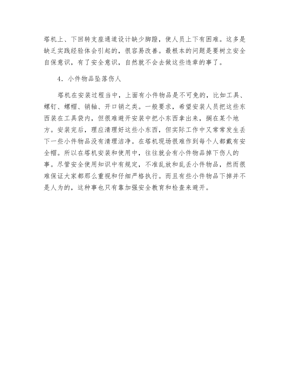 塔式起重机其他事故的预防措施_第2页