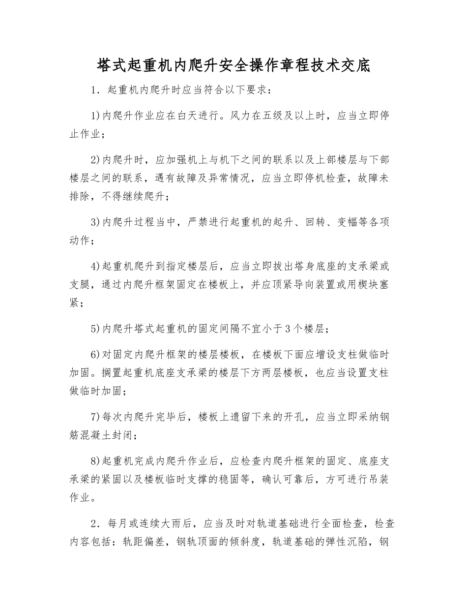 塔式起重机内爬升安全操作规程技术交底_第1页