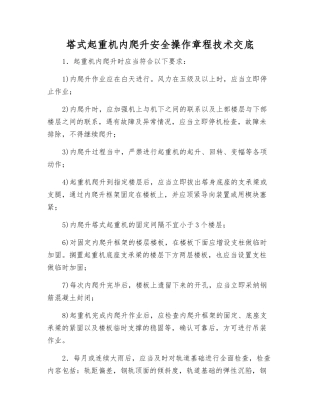 塔式起重机内爬升安全操作规程技术交底