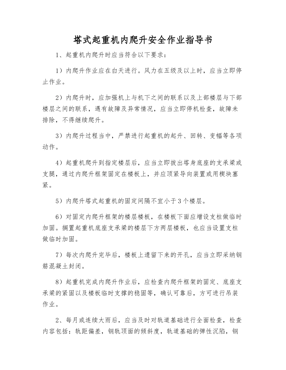 塔式起重机内爬升安全作业指导书_第1页