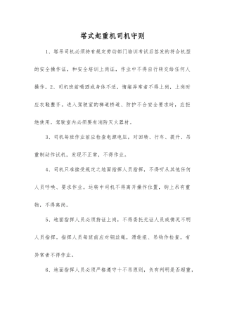 塔式起重机司机守则