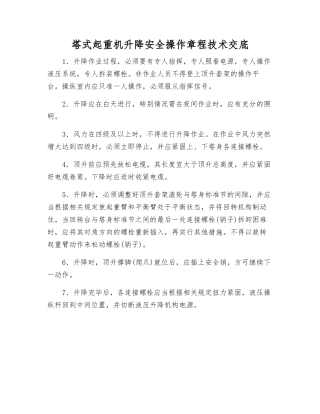 塔式起重机升降安全操作规程技术交底