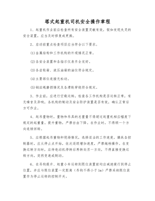 塔式起重机司机安全操作规程