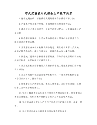 塔式起重机司机安全生产教育内容