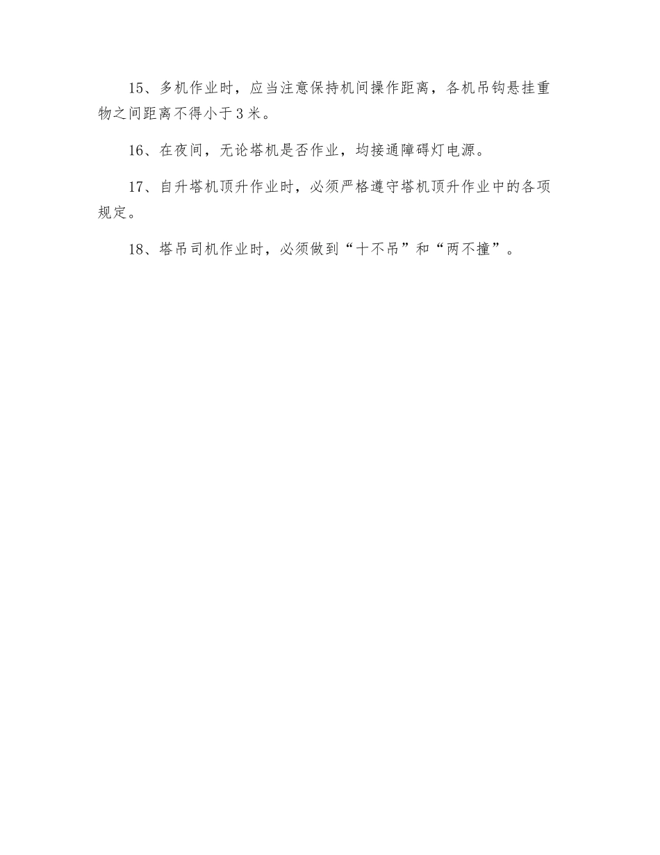塔式起重机司机岗位安全操作规程_第3页