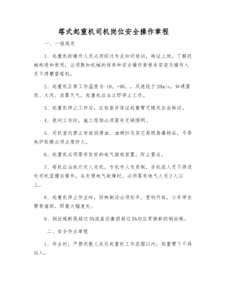 塔式起重机司机岗位安全操作规程