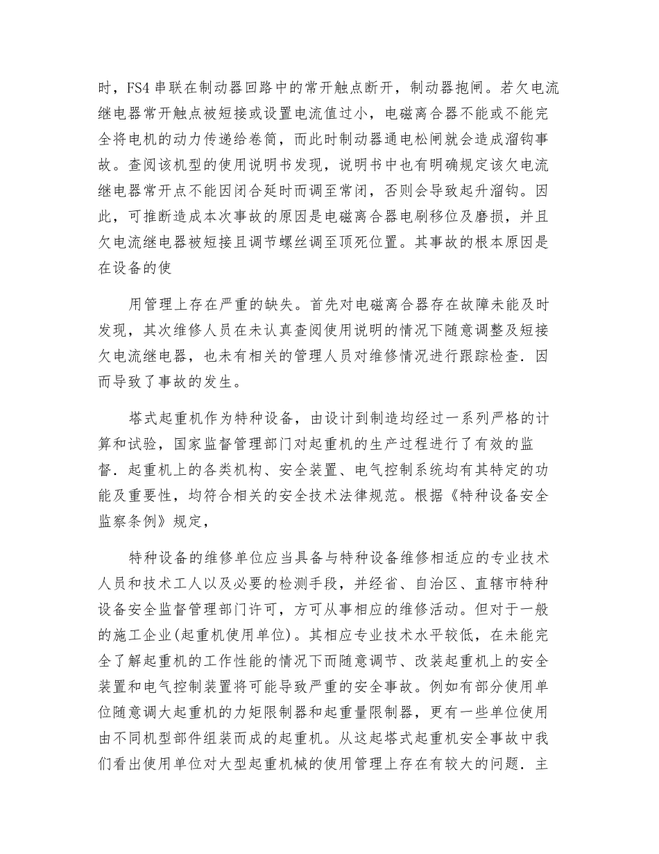 塔式起重机安全事故的经验教训_第2页
