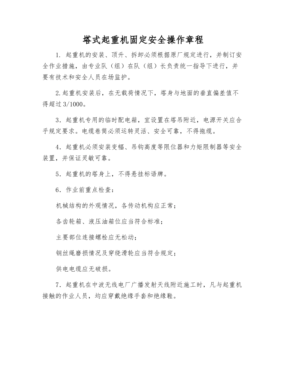 塔式起重机固定安全操作规程_第1页