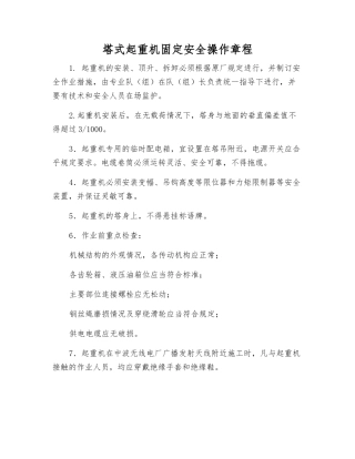 塔式起重机固定安全操作规程