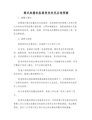 塔式起重机坠落突发事件应急预案