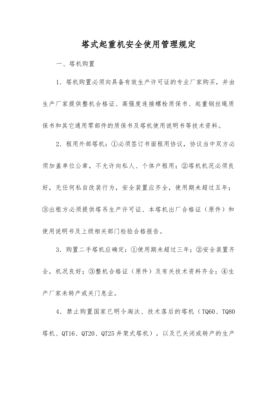 塔式起重机安全使用管理规定_第1页