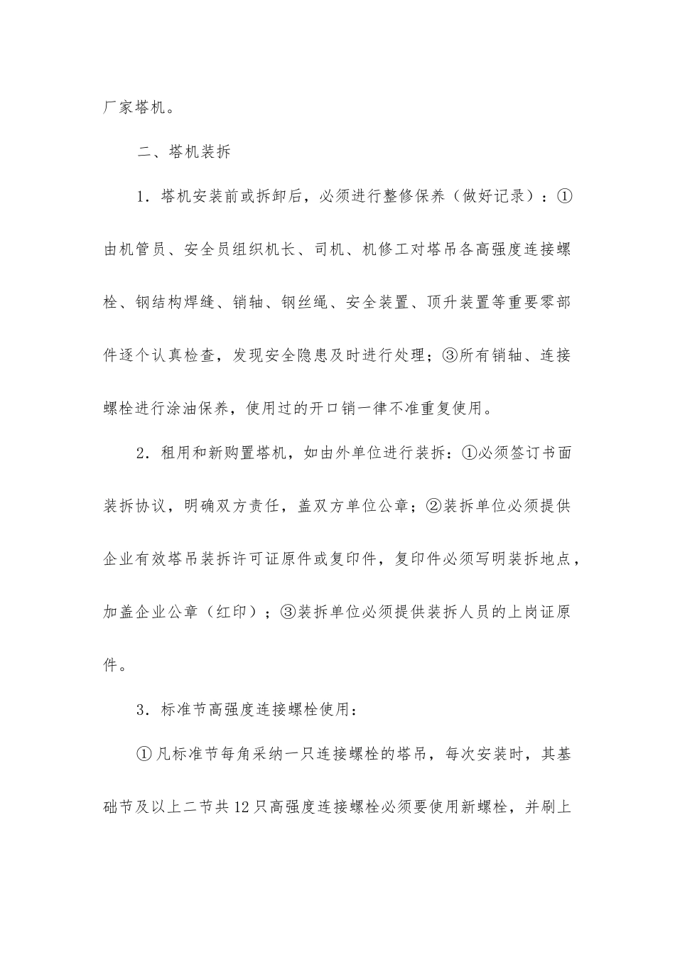 塔式起重机安全使用管理规定_第2页