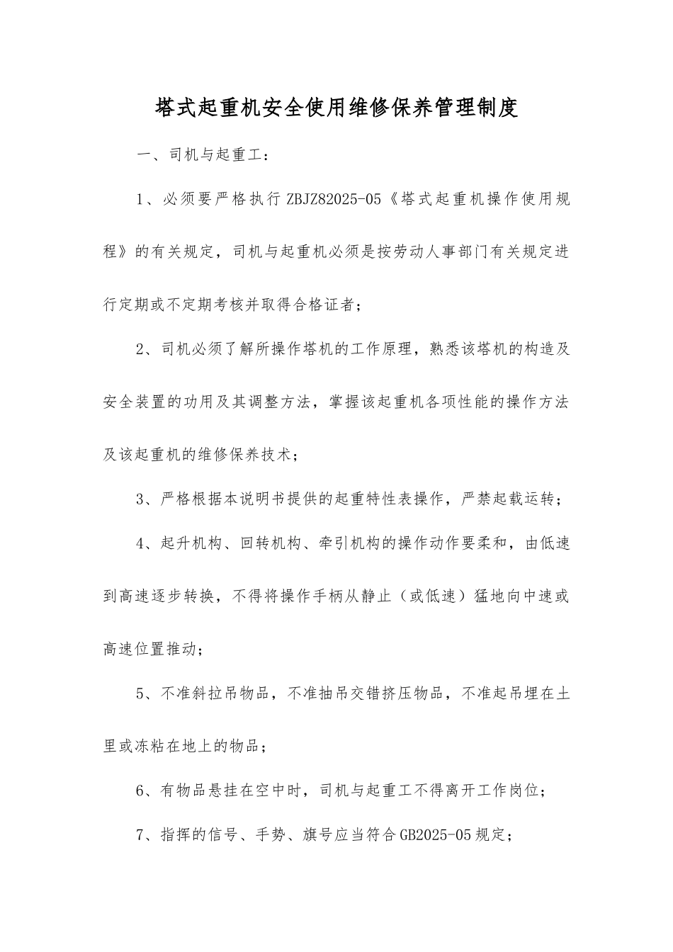 塔式起重机安全使用维修保养管理制度_第1页