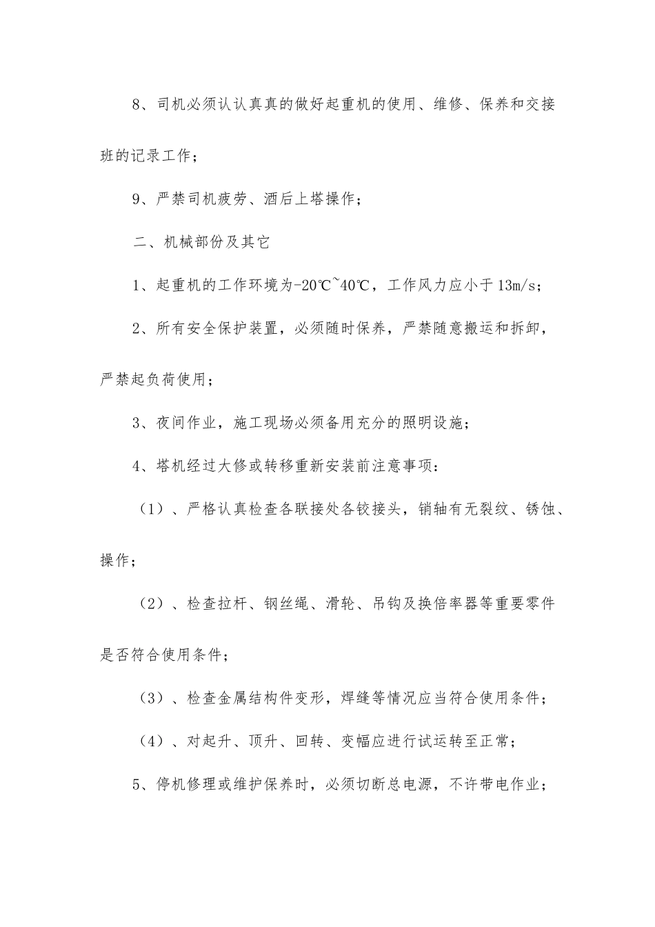 塔式起重机安全使用维修保养管理制度_第2页