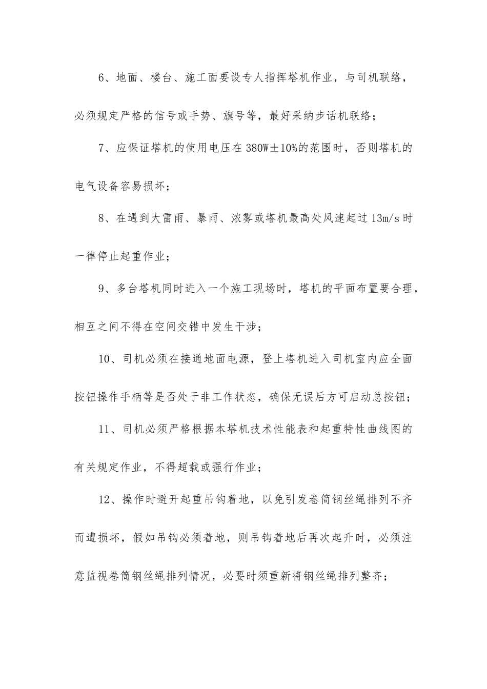 塔式起重机安全使用维修保养管理制度_第3页