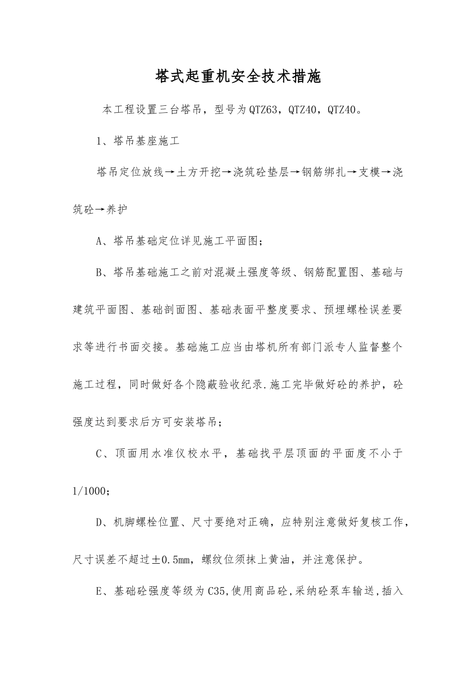 塔式起重机安全技术措施_第1页