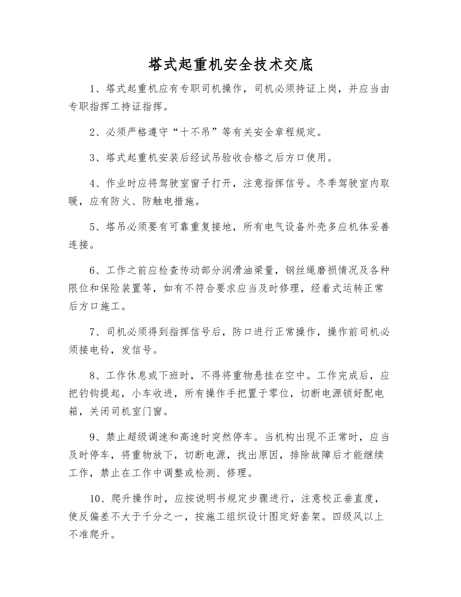 塔式起重机安全技术交底_第1页