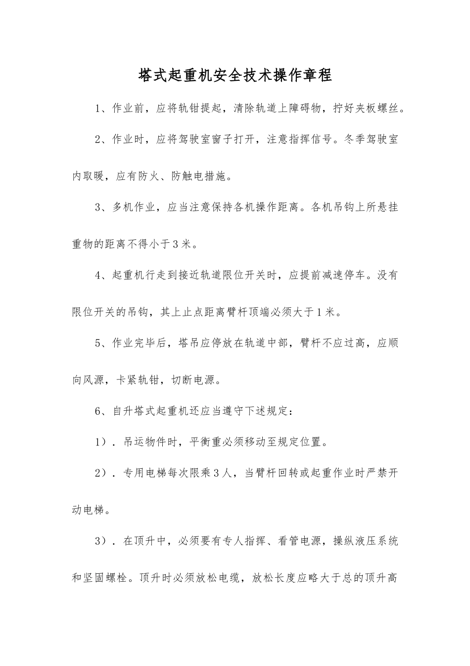 塔式起重机安全技术操作规程_第1页