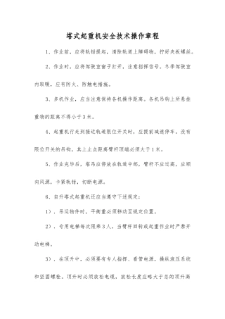 塔式起重机安全技术操作规程