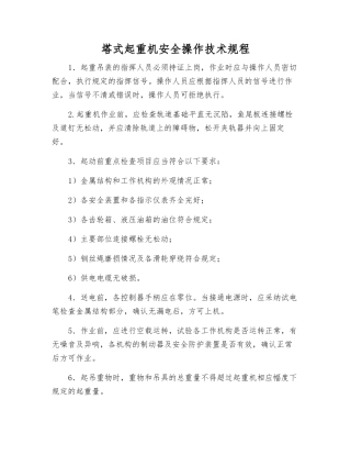 塔式起重机安全操作技术规程