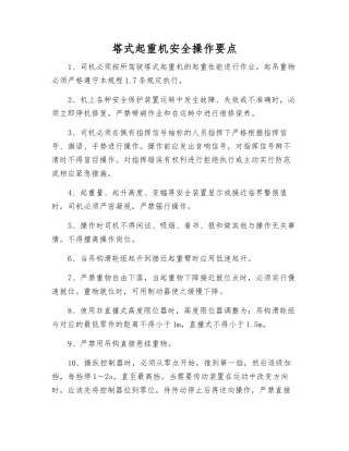 塔式起重机安全操作要点