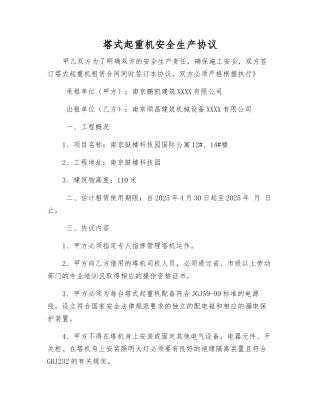 塔式起重机安全生产协议