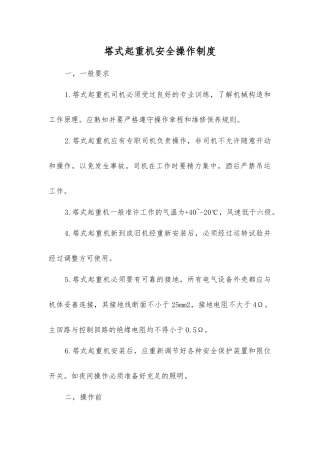 塔式起重机安全操作制度