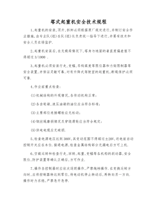 塔式起重机安全技术规程