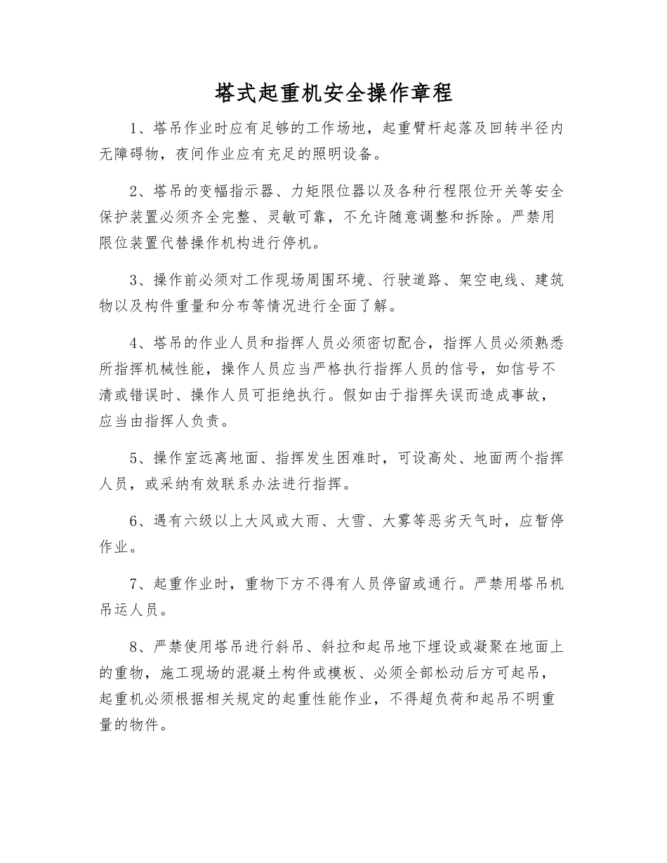 塔式起重机安全操作规程_第1页