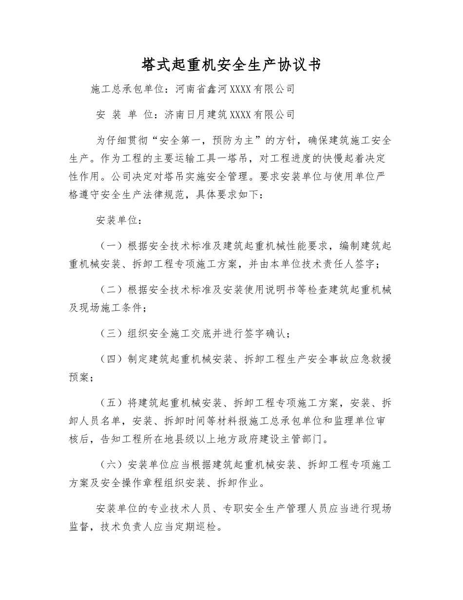 塔式起重机安全生产协议书_第1页